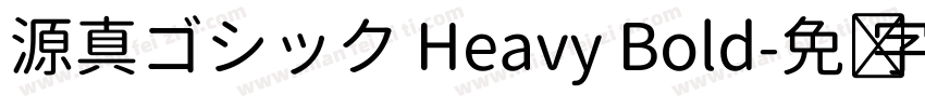 源真ゴシック Heavy Bold字体转换